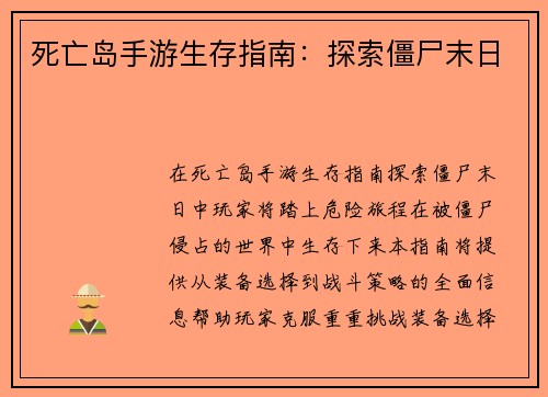 死亡岛手游生存指南：探索僵尸末日