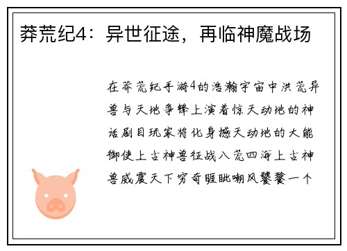 莽荒纪4：异世征途，再临神魔战场