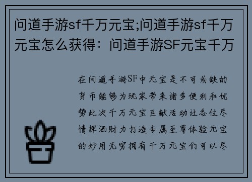 问道手游sf千万元宝;问道手游sf千万元宝怎么获得：问道手游SF元宝千万巨献，打造专属至尊体验