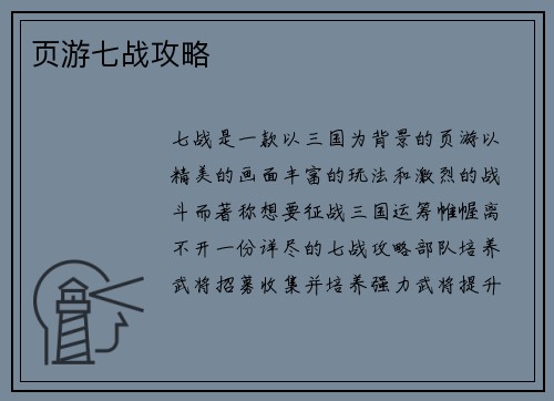 页游七战攻略