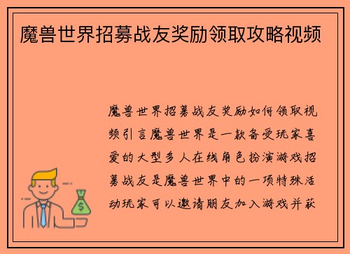 魔兽世界招募战友奖励领取攻略视频