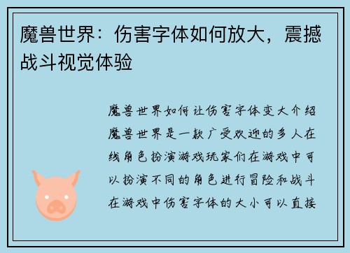 魔兽世界：伤害字体如何放大，震撼战斗视觉体验