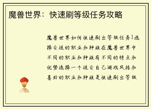 魔兽世界：快速刷等级任务攻略