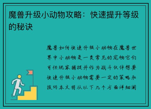 魔兽升级小动物攻略：快速提升等级的秘诀