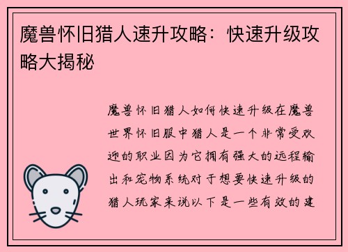 魔兽怀旧猎人速升攻略：快速升级攻略大揭秘