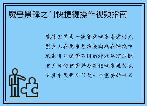 魔兽黑锋之门快捷键操作视频指南