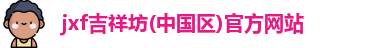 jxf吉祥坊